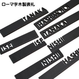 表札 名入れ 木製 ブラック アルファベット ゴシック体 ゴシック調 抜き型 レーザー加工 ドア用 ポスト用 1～10文字まで アルファベット大文字 プレート 店舗用 個人用