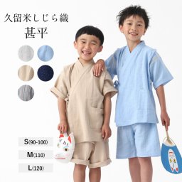甚平 久留米織 男の子 女の子 子ども 久留米 しじら織り パジャマ サイズ 90-100 110 120 130-140 綿100%  キッズ セットアップ ルームウェア 【 綿 コットン 洗える じんべい 子供 zinbei 部屋着 ギフト プレゼント お祭り 花火大会 上下セット シンプル 】