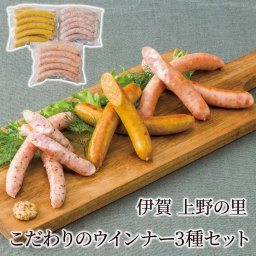 ギフト 伊賀上野の里 「こだわりのウインナー3種セット」 冷凍 肉グルメ あらびき ソーセージ BBQ パーティ のし対応 電報 祝電 お祝い ギフト プレゼント 贈り物 贈答用 お中元 夏ギフト お歳暮 冬ギフト お返し お礼 挨拶 粗品 返礼品 結婚式 結婚祝い 出産祝い 内祝い 誕生日 還暦 長寿祝い 記念日 母の日 父の日 敬老の日 2026 おすすめ