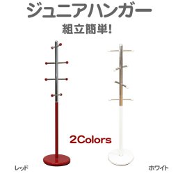 ジュニアハンガー ポールハンガー キッズ 手提げ袋 帽子 コート 上着 MK-3164-WH