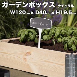 ガーデンボックス 1200×400 ナチュラル 日本製 花壇 プランター 家庭菜園 野菜 砂場 ４隅囲い ブロック 仕切り 縁取り エープラス レイズドベッド レイズドガーデン DIY 園芸 板 パネル