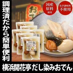 冬ギフト  横浜開花亭 だし染みおでん 7種360g × 6袋セット 送料無料 レトルト レンチン おでん インスタント 化学調味料 不使用 非常食 備蓄 食料 夜食 一人暮らし