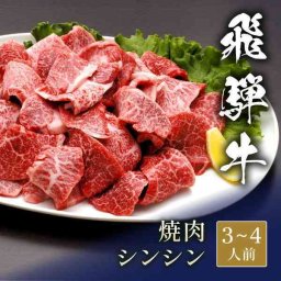 飛騨牛 焼肉 シンシン 500g A5 A4 高級 和牛 国産 牛肉 希少部位 赤身 霜降り お肉 焼き肉 バーベキュー ギフト 贈り物 お祝い 内祝い お返し プレゼント 贈答用 贅沢 グルメ 記念日