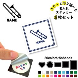 トロンボーン 名入れ文字入れステッカー4枚セット 色と形が選べる シール 多目的ステッカー UVカット 円 ハート 正方形 長方形 楽器 吹奏 バンド ジャズ オケ