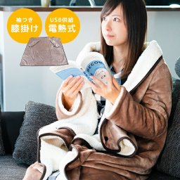 ふんわり袖付き夢ケープ[電気 着る毛布 ブランケット 電気毛布 電熱 膝掛け ひざ掛け 電気膝掛け 電気ひざ掛け 袖つき 着る 電気ひざ掛け毛布 電気膝掛け毛布 勉強 防寒 ふわふわ 着るこたつ USBブランケット 着るタイプ]