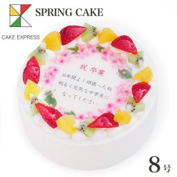 春のお祝い桜ケーキ メッセージ入りフルーツ三種生クリーム 8号 バースデーケーキ 誕生日ケーキ 15～18名様用 入学 卒業 入園 卒園 就職 感謝状 さくら スイーツ 大きい サプライズ 冷凍