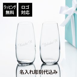 Tiffany ティファニー ホームエッセンシャル ステムレス シャンパンフルート ペア 248ml 名入れ彫刻代込み 名入れ ギフト プレゼント 誕生日 記念日 お祝い 刻印 正規品 高級 ブランド タンブラー シンプル 結婚記念日 結婚祝 両親贈呈品 新築祝