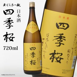 四季桜 720ml 普通酒 日本酒 お酒 やや辛口 濃醇 栃木宇都宮 蔵元直送 清酒 地酒 酒 ギフト プレゼント お歳暮 お中元 お祝い 内祝い 誕生日 父の日 母の日 敬老の日 還暦 成人祝い 米寿 長寿 還暦祝い 退職祝い 結婚祝い 記念日 クリスマス お正月 贈り物