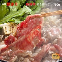松阪牛 切り落とし 1,750g 1.75kg [送料無料] お歳暮  肉 プレゼント 松坂牛 牛肉 和牛 赤身 すき焼き しゃぶしゃぶ 焼肉 ギフト セット A5 肉 食品  内祝い お返し 赤身 国産牛
