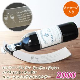 ☆2000年ワイン＆メッセージ入りムーンスイングワインホルダー☆【2000年ワイン】【メッセージ入り】【ワインホルダー】【ワインセット】【ワインギフト】【ボルドー】【赤ワイン】【アルコール】【記念品】【ヴィンテージワイン】【プレゼント】