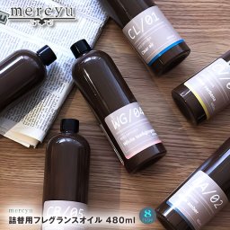 ＼2本以上で送料無料／ mercyu/メルシーユー アロマディフューザー詰替用 フレグランスオイル 480ml 10種類 Mercyu リードディフューザーの詰替え用リフィール リフィル アロマオイル【P変】【AR】