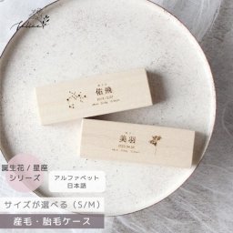 【送料無料/名入れ無料】胎毛ケース【誕生花 / 星座】出産 準備 祝い 入院 新生児 プレゼント かわいい 可愛い 人気 シンプル ナチュラル おしゃれ メモリアルボックス 日本製 桐箱 乳歯 産毛 ケース 赤ちゃん 記念品 へその緒【送料無料】