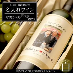 【名入れ】記念日の新聞付き名入れフォト白ワイン【写真入り】【Days】750ml［桐箱入り 名入れ 結婚祝い 誕生日 上司 退職祝い ギフト 贈り物 プレゼント 父 母］ 