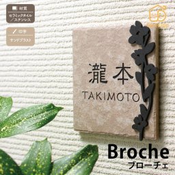 表札 タイル 陶板 戸建 おすすめ 北欧 職人手作り アンティーク 丸三タカギ 【Broche ブローチェ】おしゃれ ネーム プレート オーダーメイド 番地 住所 二世帯 戸建 マンション アパート 賃貸 門柱 ローマ字 漢字 簡単 取り付け ひょうさつ ヒョウサツ 人気