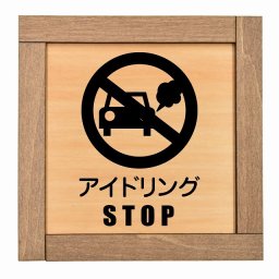 アイドリングSTOP 木枠付 木製プレート 正方形 13.5x13.5cm 犯罪防止 防犯 迷惑行為 安全対策 注意喚起 警告 お願い サインプレート ピクトサイン 表示 案内 場所 看板 施設 おしゃれ シンプル