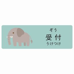 受付 ぞう サインステッカー シール 120x40cm 長方形 子供も読めるふりがな入り 動物イラスト 小児科向け こども病院 幼稚園 児童施設