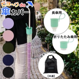 傘カバー 長傘 通販  折りたたみ傘 折り畳み 折り畳み傘 かぶせる 防水収納ケース付き 傘ケース レイングッズ 持ち運び コンパクト スリム 濡れない 濡らさない アンブレラカバー 大雨 梅雨 ゲリラ 豪雨