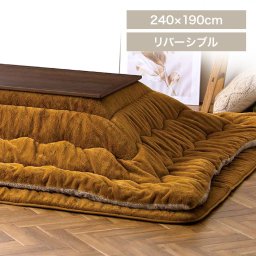 こたつ掛け布団 KKB-R1924 マスタード/ライトブラウン グレージュ/アイボリー  こたつ掛け布団 こたつ 掛布団 長方形 コタツ 布団 ふとん リバーシブル 暖かい ラビットファー調 シープボア調 SIMPLESTYLE  ギフト プレゼント 景品 新生活