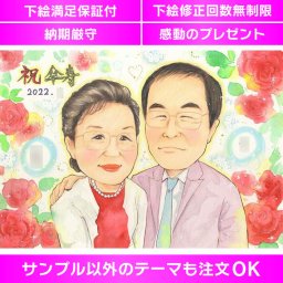 長寿を祝う特別な似顔絵プレゼント 年齢性別を問わず人気の似顔絵イラストは、贈り物やギフトとして最適です。写真から手描きで描かれた似顔絵色紙は、完全オーダーメイド仕様でお好みの作品に仕上げます。手描きの温かさと喜ばれる特別感を込めた贈呈用の似顔絵で、大切な方の長寿記念をお祝いしましょう。
