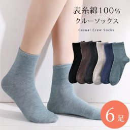 6足組 カジュアル ソックス レディース くつ下 おしゃれ 綿 クルーソックス 靴下 6足 セット レディース 23cm～25cm ソックス 無地 カジュアル 23 24 25 cm 通年 SZT-F2102-6