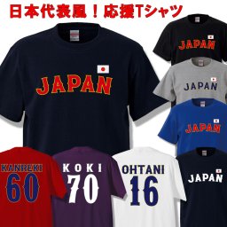【名入れ】 侍ジャパン 野球 日本代表ユニフォーム風Tシャツ 還暦、父の日、母の日、誕生日、三十路、四十路、ハロウィーン、クリスマス、野球好きへのプレゼント　ラッピング可 ギフト Tシャツ プレゼント 三十路 四十路 誕生日 お揃い 還暦 古希 喜寿 お祝い イベント  大きいサイズ メンズ レディース カレッジ  大人 男性 女性 jpn02