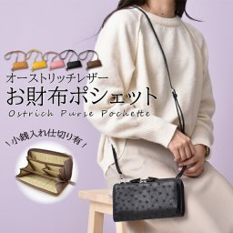 お財布ポシェット オーストリッチ 本革 レディース お財布ショルダーバッグ 大容量 長財布  フルポイント ラウンドファスナー ショルダーバッグ 取り外し 革 ダチョウ 斜め掛け  iPhone スマートフォン スマホ プレゼント ギフト 送料無料
