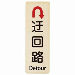 迂回路 Uマーク Detour 4x12cm 長方形 縦 インバウンド 多言語 英語 外国語 英語表記 木製プレート 安全対策 迷惑行為 案内 看板 注意 警告