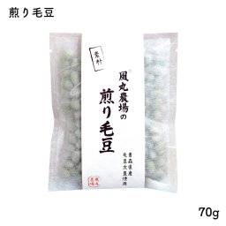 青森県産 毛豆大豆使用 煎り大豆【送料無料】煎り毛豆 70g×12袋セット｜風丸農場 青森県産 国産 煎り大豆 炒り大豆 素焼き大豆 大豆 遺伝子組換えではない 毛豆 福丸 豊丸 枝豆 無添加 無塩 食塩不使用 植物油不使用  健康志向 お菓子 おやつ おつまみ 乾燥豆 イソフラボン 節分 豆まき 鬼は外 福は内 おみやげ ギフト プレゼント