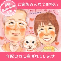 長寿のお祝いを似顔絵で。還暦＜60歳＞ 古希＜70歳＞ 喜寿＜77歳＞ 傘寿＜80歳＞ 米寿＜88歳＞ 卒寿＜90歳＞ 白寿＜99歳＞ 百寿＜100歳＞ さね太 プレゼント お祝い 贈り物 還暦 古希 喜寿 傘寿 米寿 卒寿 白寿 百寿 長寿 祖父 祖母 おじいちゃん おばあちゃん お母さん お父さん 父 母 両親 家族 男性 女性 先輩 上司 同僚 友達 友人
