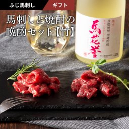 【ギフト】馬刺しと焼酎の晩酌セット【竹】