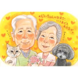 おいじちゃん、おばあちゃんに贈る感謝の似顔絵。いつまでも元気でいてねの気持ちを込めて。ワンちゃん、猫ちゃんも一緒にお描きできます。さね太 写真から似顔絵 贈り物 ギフト 贈呈用 おすすめ 喜ばれる サプライズ カラフル キレイ おしゃれ 大人数 感謝 記念日 名入れ 名前入れ プチギフト