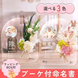 【販売休止中再販未定】ドライフラワーアクリル命名書ラッピングBOX付