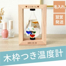 【 送料無料 】【 名入れ 木製フレーム付き ガリレオ 温度計 】プレゼント 女性 誕生日 40代 50代 60代 70代 気象計 ガラス インテリア おしゃれ かわいい 名前入り ギフト 誕生日 新築 引っ越し 開店 結婚 記念日 退職 還暦 古希 長寿 記念品 贈り物 お祝い