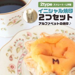 焼印 名前 英字 イニシャル  2個セット 電熱式対応可/ギフト/お中元 贈り物 おうちカフェ おうち時間 DIY つり 料理 プレゼント アルファベット オーダー 焼き印 オリジナル お菓子母 誕生日 父 お菓子作り