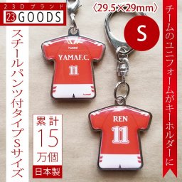 ユニフォームキーホルダー スチールタイプパンツ付Sサイズ オリジナルデザイン スポーツ 卒団記念品 名入れ 部活 卒業 制服 卒部式 引退 卒部記念品 プレゼント 贈り物 複数購入可 ノベルティ 野球 バスケ バレー サッカー テニス ドッジボール ソフト ラグビー アメフト バドミントン 卓球 剣道 柔道 吹奏楽 固い絆 男子 女子 子供 クラブチーム 親子