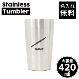 オーボエ/ 名入れ タンブラー ステンレスタンブラー 420ml 真空断熱 記念品 贈答品 ギフト   卒業記念品 卒団記念 卒部祝い 二重構造 サーモスタッド 保温 保冷