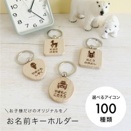 名前キーホルダー キッズ 名入れキーホルダー 木製 子供用 名入れギフト 入園 入学 卒園 保育園 幼稚園 小学校 記念品 子供 名札 オリジナル 車 飛行機 犬 猫 くま 電車 入園祝い 入学祝 卒園祝 誕生日プレゼント 木のキーホルダー 記念品