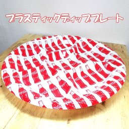 コカコーラ ディッププレート プラスティックトレー 正規ライセンス品 お皿 コーラ グッズ お菓子 アメリカン パーティー かわいい 赤 軽い インテリア 雑貨 おしゃれ 可愛い カフェ 店舗