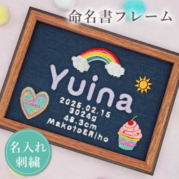 命名書 刺繍 命名札 ポップ 女の子 名前旗 名前札 命名 初節句 七五三 お食い初め お宮参り お七夜 ひな祭り 出産祝い 百日祝い 初誕生 赤ちゃん お祝い 誕生日 デニム かわいい おしゃれ スイーツ 虹 オーダー バースボード 名入れ 女の子 おなまえ