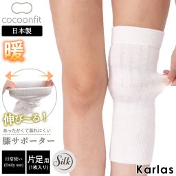 膝サポーター レディース シルク 薄手 ひざ 片足用 冷えとり あったか 蒸れない 伸縮性 保温 吸湿 速乾 日本製 国産 絹 天然素材 敏感肌 乾燥肌 婦人 ギフト プレゼント cocoonfit コクーンフィット 砂山靴下 karlas