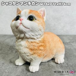 猫 置物 リアル 小さい かわいい お座り マンチカン woobia ウービア ネコ おしゃれ ガーデン インテリア トイレ オブジェ プレゼント 北欧 玄関 雑貨 動物 モダン 面白い 庭 ギフト 屋外 家 玄関先 卓上 ガーデンオーナメント ガーデニング
