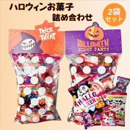 ハロウィン お菓子 ハロウィンお菓子詰め合わせ 2個セット 駄菓子 ハロウィン駄菓子セット 個包装 ギフト 子供会 景品 パーティー 詰め合わせ