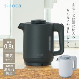 シロカ siroca 温電気ケトル 0.8L SK-A151 ブラック グレー 蒸気セーブ機能 ポット 電気ポット おしゃれ 持ち運び コーヒー プレゼント ギフト 贈り物 メッセージカード ギフト 父の日 2026 プレゼント