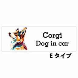 Dog in car Corgi コーギー Eタイプ サインステッカー シール 長方形 20x6.7cm 防水 屋内 屋外 セーフティサイン 安全対策 車用 安全運転 煽り運転対策 安全対策 カラフル ポップアート風 アニメ風 かわいい イラスト カーサイン