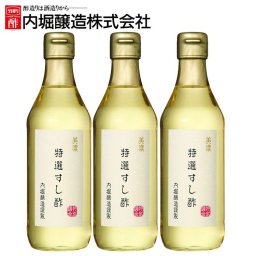 【3本】美濃特選すし酢 360ml 内堀 特選すし酢 すし酢 すし用合わせ酢 寿司酢 【D】  