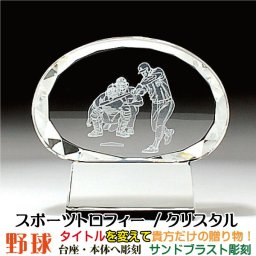 トロフィー 野球 スポーツ大会 名入れ 彫刻料込み 記念品 表彰 卒業記念品 卒団記念品 誕生日プレゼント スポーツ大会 などの 記念品 として！  オリジナルデザイン アレンジデザイン OK 父の日/定年退職祝いなどに！〔サイズ：6cm×10.5cm×2.5cm〕
