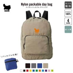 ペルシャ  名入れパッカブルデイバッグ  リュックサック 名入れギフト 行楽 旅行 お出かけ 猫　ネコ　ねこ　キャット　ペット 卒業記念品 卒業祝い 卒業ギフト