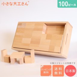 積み木 誕生日 ギフト 小さな大工さん 100ピース【直方体80個 立方体20個】人気 商品 木製 無塗装 無着色 見立て遊び 名入れ 知育 玩具 おもちゃ 売れ筋 40mm基尺 40-3 積み木