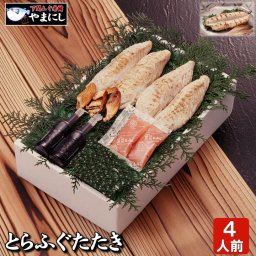 とらふぐたたき詰め合わせ４人前 