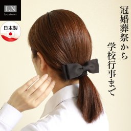 【バレッタ】日本製 ヘア 髪 髪留め 黒 フォーマル 冠婚葬祭 慶弔両用 結婚式 成人式 学校行事 普段使い レディース ママ 女性 アクセサリー ギフト バレット 母 娘 (LN-BAR